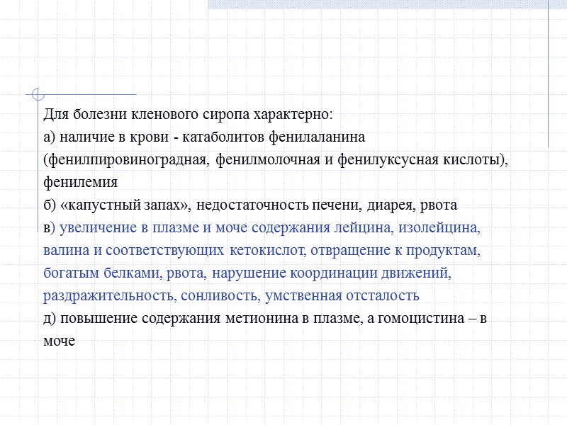 Для болезни кленового сиропа характерно: а) наличие в крови - катаболитов фенилаланина (фенилпировиноградная, фенилмолочная